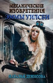 Книга Механические изобретения Эммы Уилсби (СИ) Механические изобретения Эммы Уилсби (СИ)