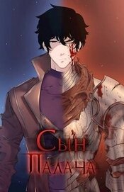 Сын палача (СИ)