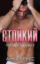 Брукс Анна - Стойкий (ЛП)