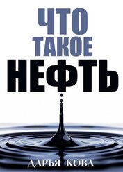 Книга Что такое нефть Что такое нефть