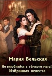 Книга Не влюбляйся в тёмного мага! Избранная невеста (СИ) Не влюбляйся в тёмного мага! Избранная невеста (СИ)
