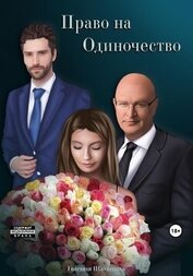 Шамшина Евгения - Право на Одиночество (СИ)