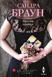 Книга Против правил Против правил