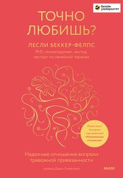 Книга Точно любишь? Надежные отношения вопреки тревожной привязанности Точно любишь? Надежные отношения вопреки тревожной привязанности