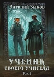 Книга Ученик своего учителя. Том II (СИ) Ученик своего учителя. Том II (СИ)
