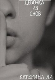 Книга Девочка из снов (СИ) Девочка из снов (СИ)