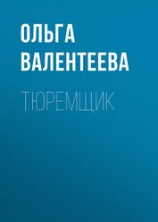 Книга Тюремщик Тюремщик
