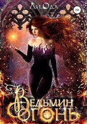 Книга Ведьмин огонь (СИ) Ведьмин огонь (СИ)