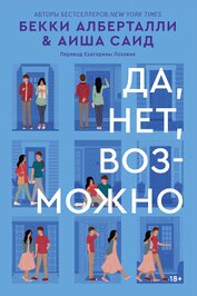 Алберталли Бекки - Да, нет, возможно