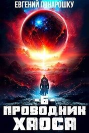 Проводник Хаоса. Книга 6 (СИ)