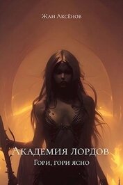 Аксенов Жан - Гори, гори ясно (СИ)