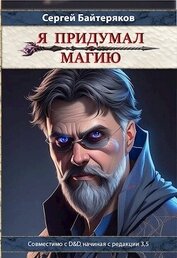 Книга Я придумал магию (СИ) Я придумал магию (СИ)