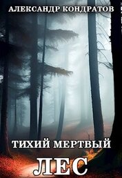 Книга Тихий мертвый лес (СИ) Тихий мертвый лес (СИ)