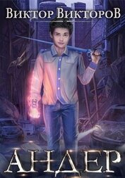 Книга Андер. Книга первая Андер. Книга первая