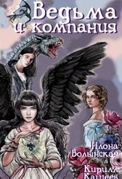 Ведьма и компания (СИ)