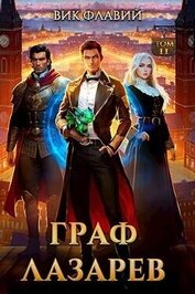 Граф Лазарев. Том II (СИ)