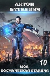 Книга Моя Космическая Станция 10 - Конец пути, или? (СИ) Моя Космическая Станция 10 - Конец пути, или? (СИ)