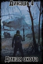 Книга S-T-I-K-S. Дикарь. Дикая охота (СИ) S-T-I-K-S. Дикарь. Дикая охота (СИ)