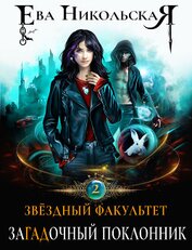 Книга Звездный факультет. ЗаГАДочный поклонник Звездный факультет. ЗаГАДочный поклонник