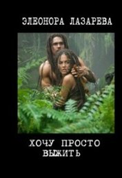 Книга Хочу просто выжить! (СИ) Хочу просто выжить! (СИ)