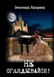 Книга Не оглядывайся! (СИ) Не оглядывайся! (СИ)