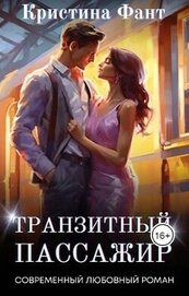 Книга Транзитный пассажир (СИ) Транзитный пассажир (СИ)