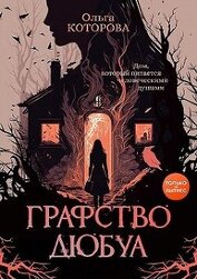 Которова Ольга - Графство Дюбуа