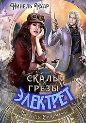 Нуар Нинель - Скалы и грезы Электрет (СИ)