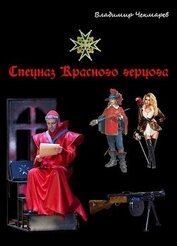 Спецназ Красного Герцога (СИ)