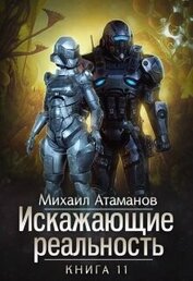 Книга Искажающие Реальность 11 (СИ) Искажающие Реальность 11 (СИ)
