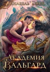 Джей Аннабель - Академия Вальгард (СИ)
