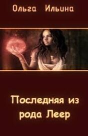 Книга Последняя из рода Леер - 3 (СИ) Последняя из рода Леер - 3 (СИ)