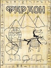 Фараон (СИ)