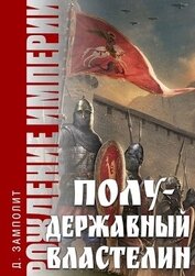Полудержавный властелин (СИ)