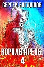 Книга Король арены 4 (СИ) Король арены 4 (СИ)