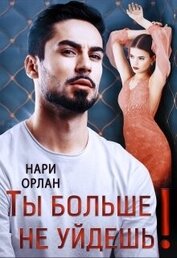 Орлан Нари - Ты больше не уйдешь! (СИ)