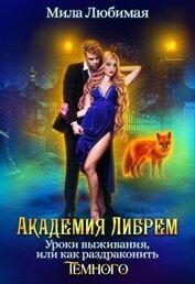 Академия Либрем. Уроки выживания, или Как раздраконить Тёмного (СИ)