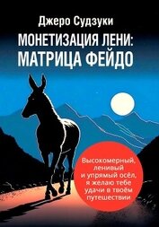 Книга Монетизация лени: Матрица Фейдо Монетизация лени: Матрица Фейдо