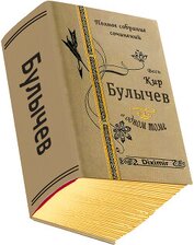 Книга Весь Кир Булычев в одном томе (СИ) Весь Кир Булычев в одном томе (СИ)
