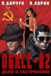 ОБХСС-82. Дело о гастрономе (СИ)