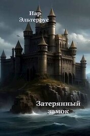 Затерянный замок (СИ)