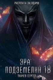 Эра подземелий 18 (СИ)