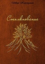 Картельян Иван - Столкновение (СИ)