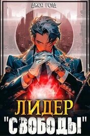 Лидер «Свободы» - 1 (СИ)