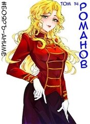 #Бояръ-Аниме. Романов. Том 14 (СИ)