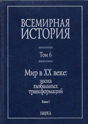 Коллектив авторов - Мир в XX веке: эпоха глобальных трансформаций. Книга 1
