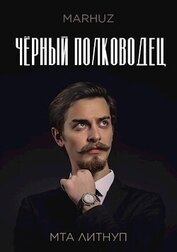 Чёрный полководец (СИ)