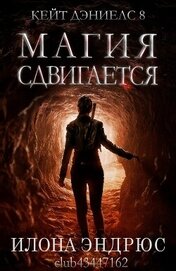 Книга Магия сдвигается (ЛП) Магия сдвигается (ЛП)
