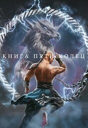 Книга Книга пяти колец. Том 4 (СИ) Книга пяти колец. Том 4 (СИ)