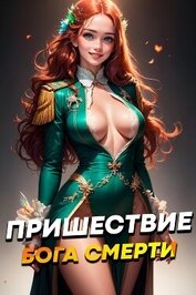 Книга Пришествие бога смерти. Том 6 (СИ) Пришествие бога смерти. Том 6 (СИ)